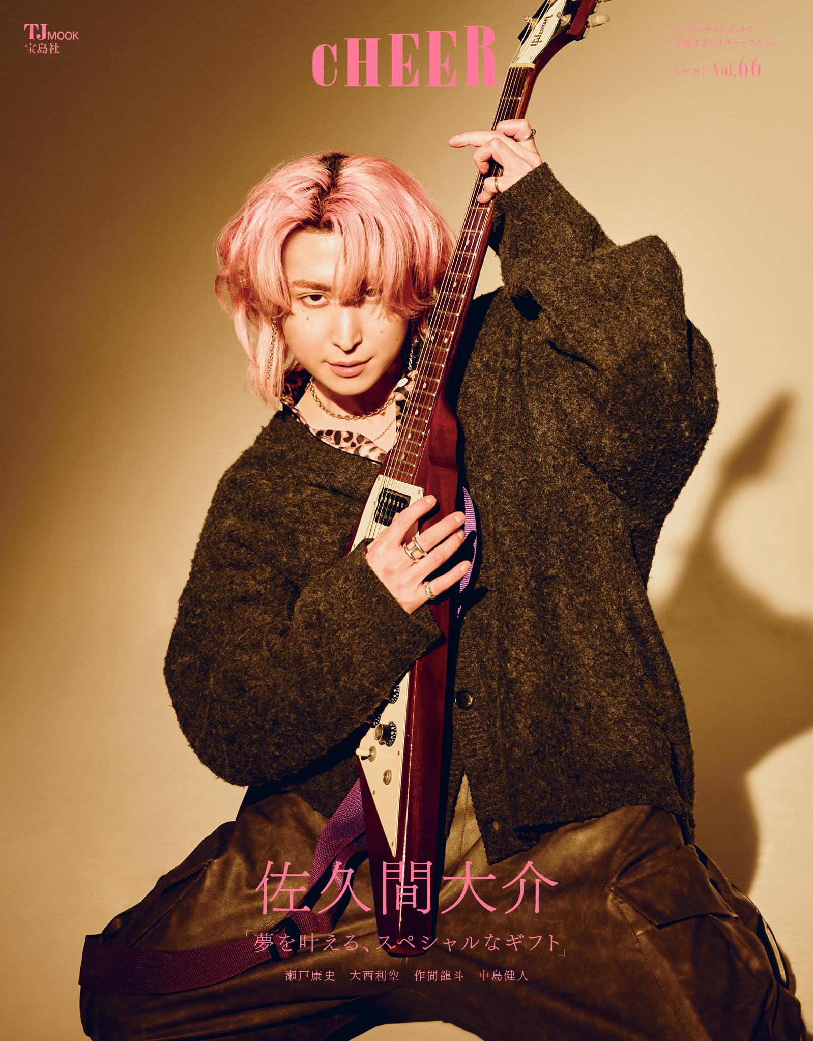 Amazon.co.jp: CHEER Vol.66【表紙：佐久間大介】 (TJMOOK) : 宝島社: 本